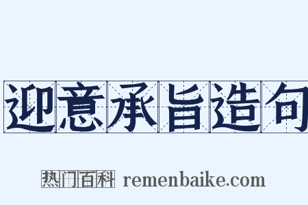 迎意承旨造句是什么意思的图片